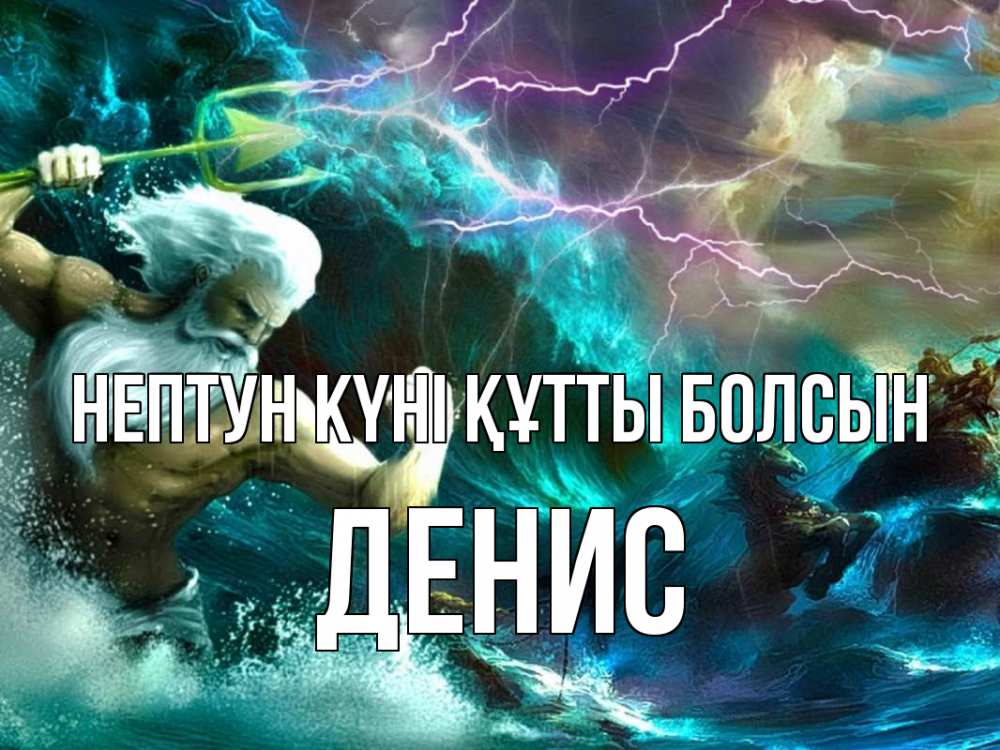 Картинка нептун күні құтты болсын, Денис