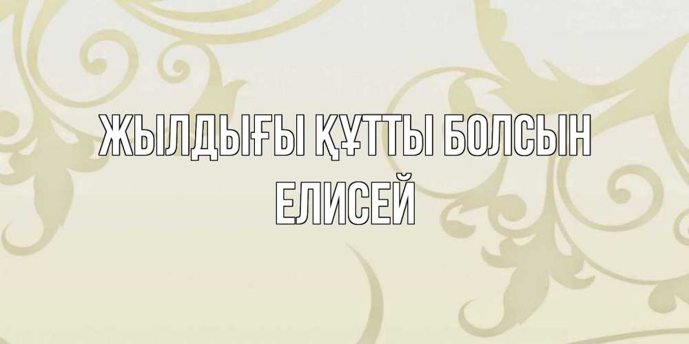 Күн сайын ашық хат с именем, Елисей Жылдығы құтты болсын Открытка с простым фоном Онлайн тегін жүктеп алу тілектері бар керемет карта 