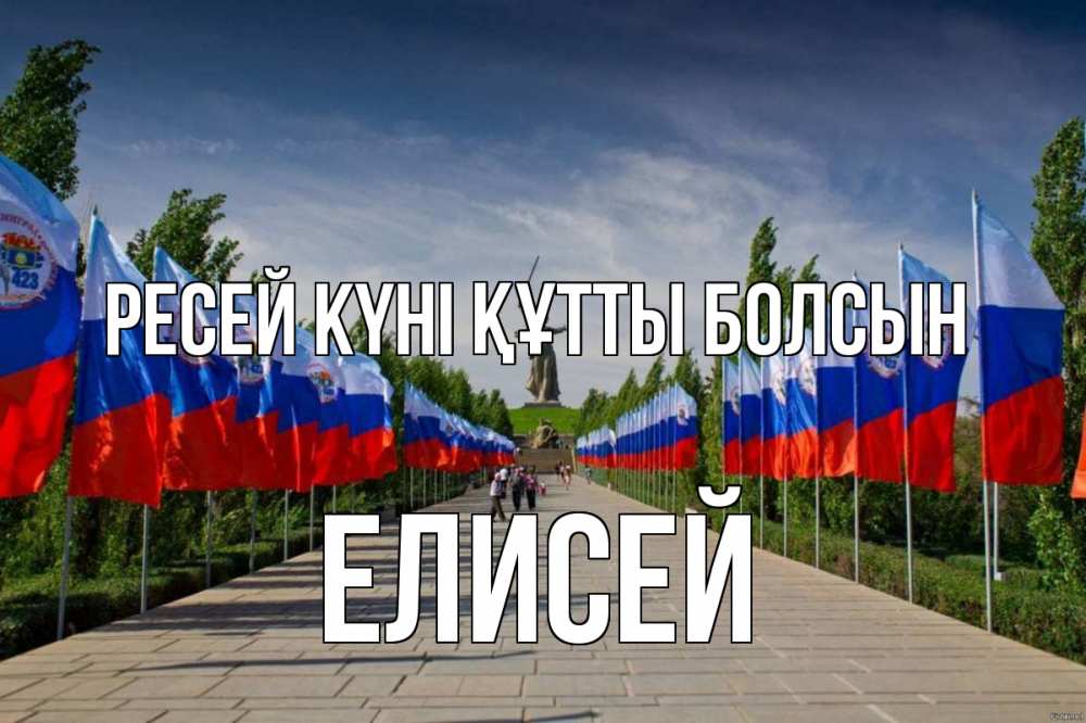 Күн сайын ашық хат с именем, Елисей Ресей күні құтты болсын С днем России Онлайн тегін жүктеп алу тілектері бар керемет карта 