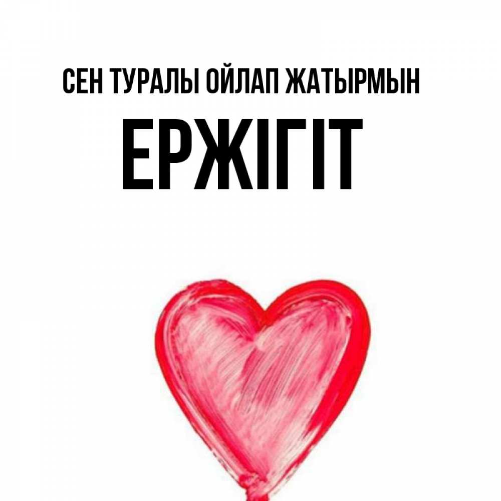 Күн сайын ашық хат с именем, Ержігіт Сен туралы ойлап жатырмын для влюбленных Онлайн тегін жүктеп алу тілектері бар керемет карта 