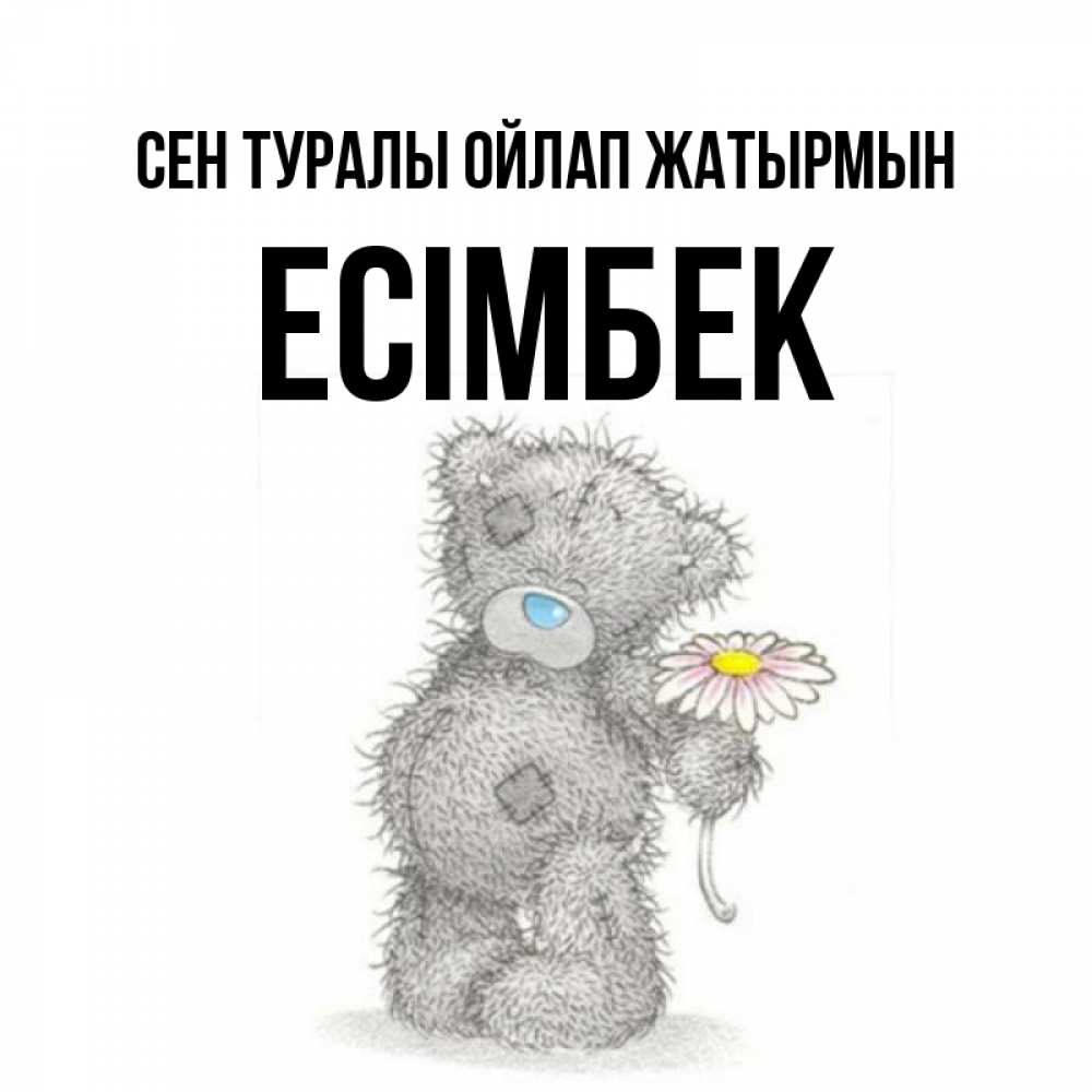 Күн сайын ашық хат с именем, Есімбек Сен туралы ойлап жатырмын мысли только о тебе Онлайн тегін жүктеп алу тілектері бар керемет карта 