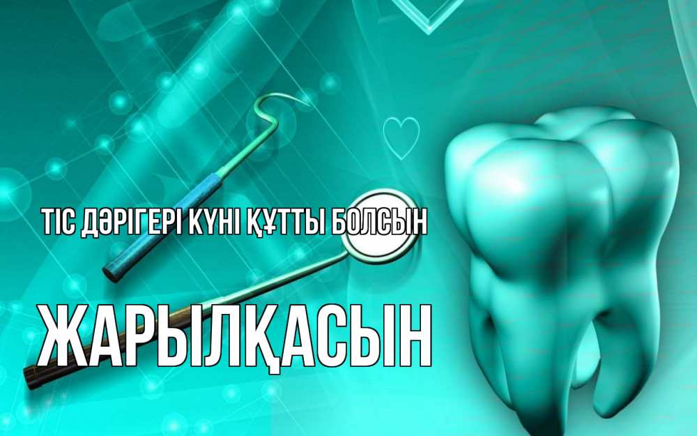 Күн сайын ашық хат с именем, Жарылқасын Тіс дәрігері күні құтты болсын с днем стоматолога Онлайн тегін жүктеп алу тілектері бар керемет карта 