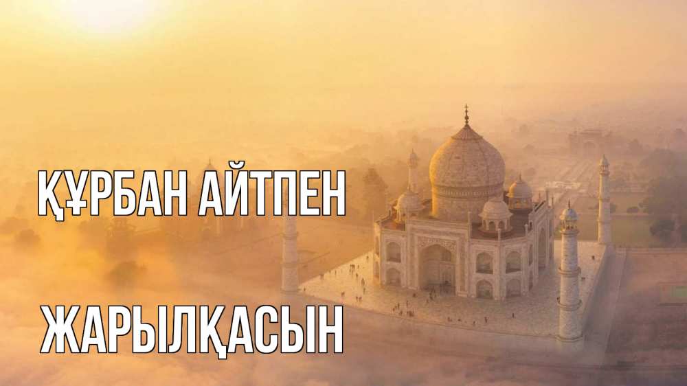 Күн сайын ашық хат с именем, Жарылқасын Құрбан айтпен мечеть Онлайн тегін жүктеп алу тілектері бар керемет карта 