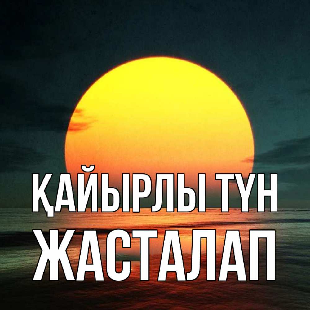 Күн сайын ашық хат с именем, Жасталап Қайырлы түн огромный диск солнц Онлайн тегін жүктеп алу тілектері бар керемет карта 
