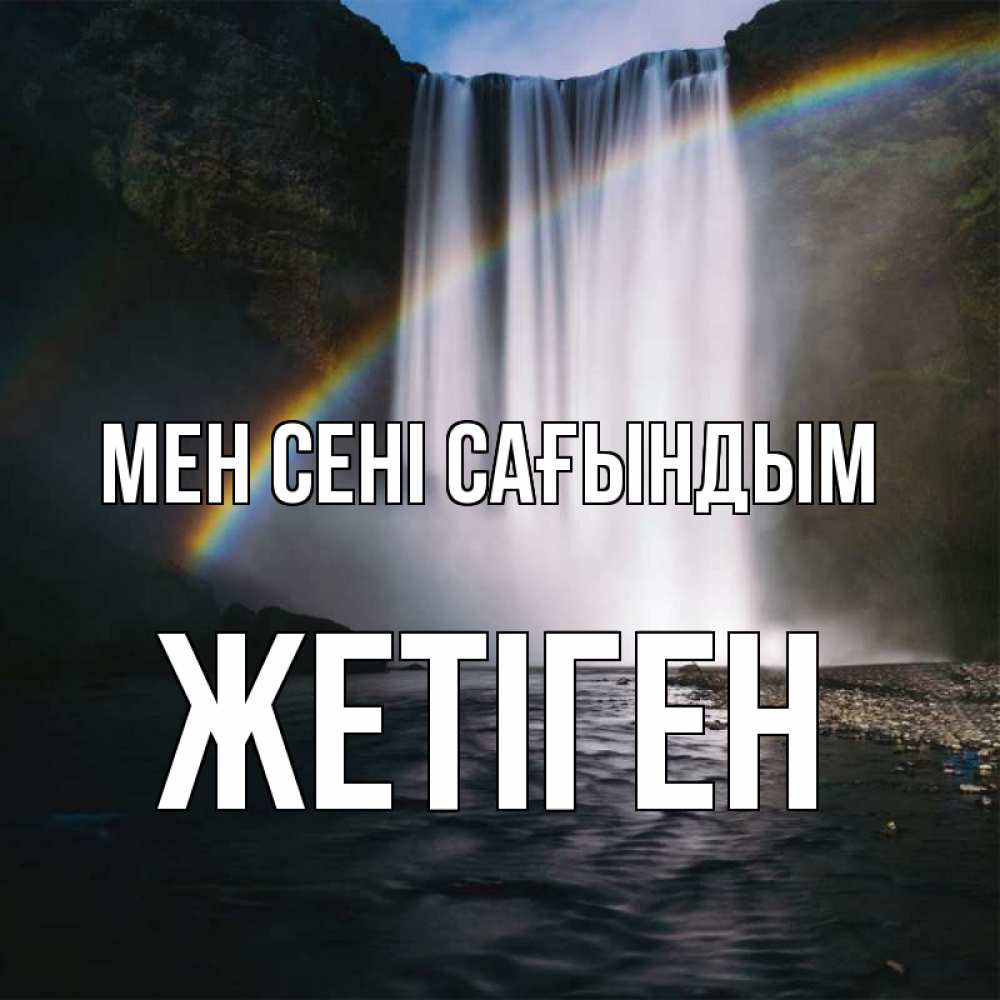 Күн сайын ашық хат с именем, Жетіген Мен сені сағындым иди скорее ко мне Онлайн тегін жүктеп алу тілектері бар керемет карта 
