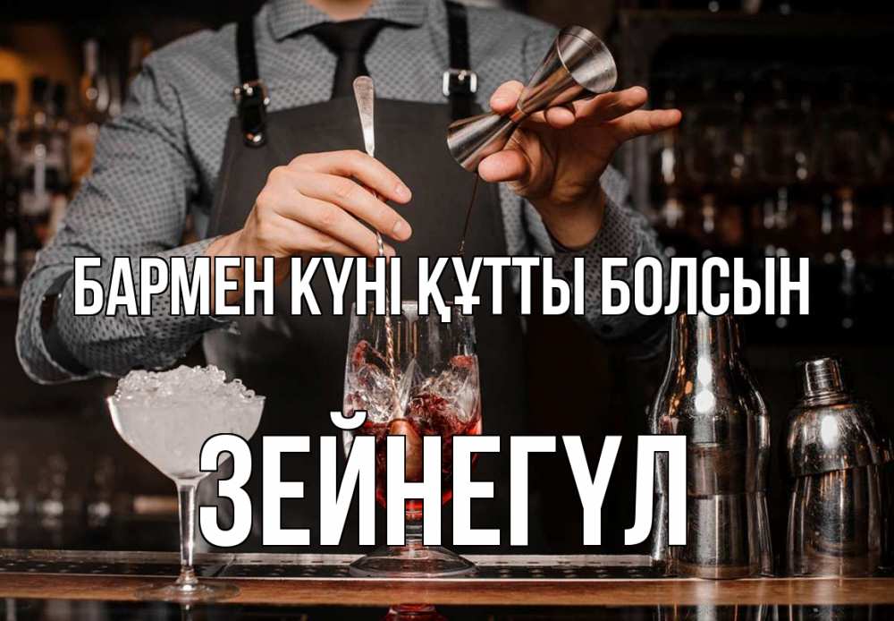 Күн сайын ашық хат с именем, ЗЕЙНЕГҮЛ бармен күні құтты болсын с днем бармена Онлайн тегін жүктеп алу тілектері бар керемет карта 