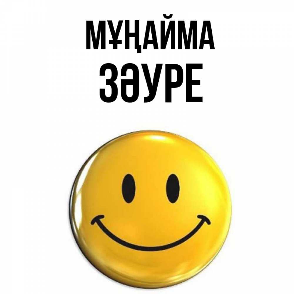 Күн сайын ашық хат с именем, ЗӘУРЕ Мұңайма желаем всем позитива Онлайн тегін жүктеп алу тілектері бар керемет карта 
