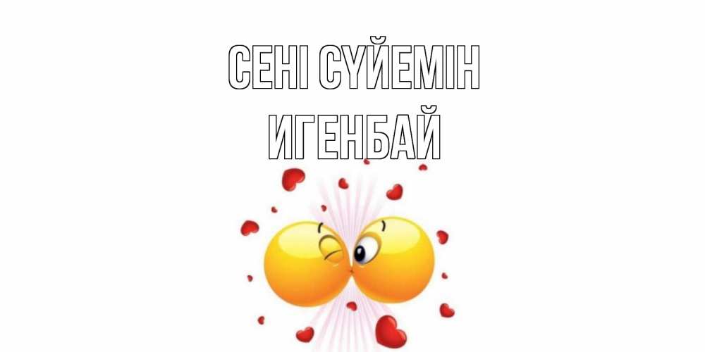 Күн сайын ашық хат с именем, Игенбай Сені сүйемін поцелуй Онлайн тегін жүктеп алу тілектері бар керемет карта 