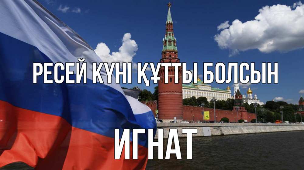 Күн сайын ашық хат с именем, Игнат Ресей күні құтты болсын С днем России Онлайн тегін жүктеп алу тілектері бар керемет карта 