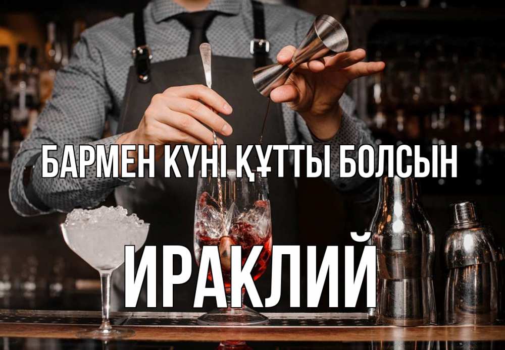 Күн сайын ашық хат с именем, Ираклий бармен күні құтты болсын с днем бармена Онлайн тегін жүктеп алу тілектері бар керемет карта 