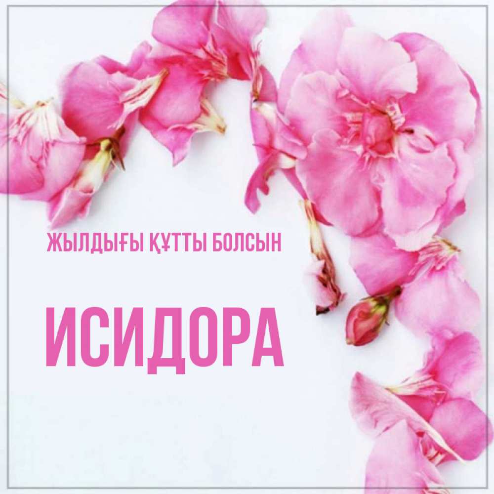 Күн сайын ашық хат с именем, Исидора Жылдығы құтты болсын Красивая открытка для поздравления с днем рождения Онлайн тегін жүктеп алу тілектері бар керемет карта 