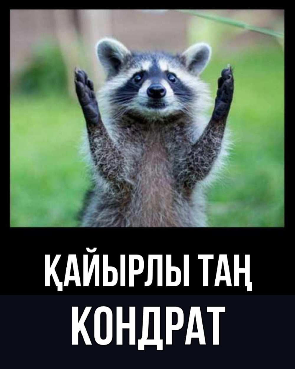 Күн сайын ашық хат с именем, Кондрат Қайырлы таң хорошее настроение утречком Онлайн тегін жүктеп алу тілектері бар керемет карта 