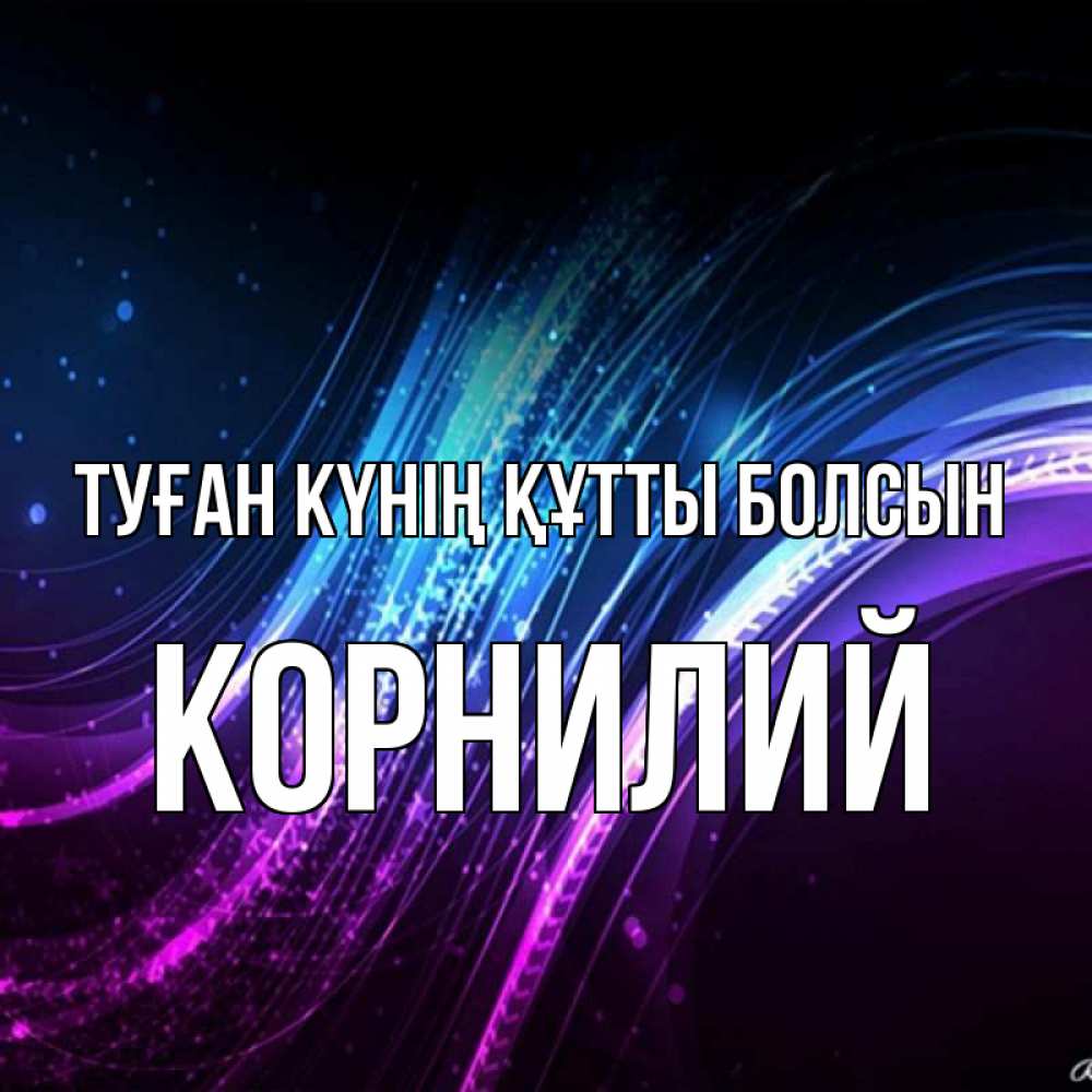 Күн сайын ашық хат с именем, Корнилий Туған күнің құтты болсын фиолетовый фон Онлайн тегін жүктеп алу тілектері бар керемет карта 