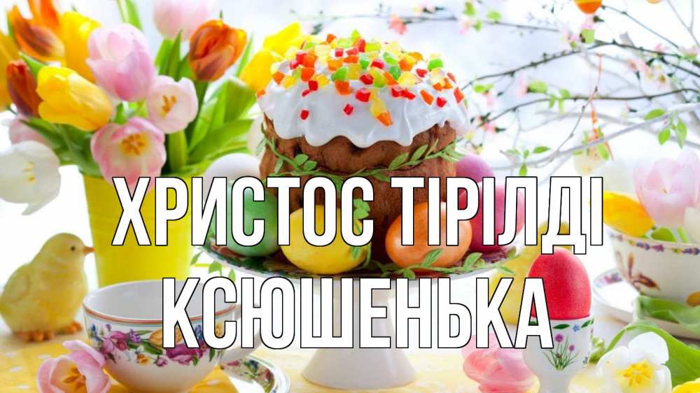 Күн сайын ашық хат с именем, Ксюшенька Христос тірілді пасха, яйца, кулич Онлайн тегін жүктеп алу тілектері бар керемет карта 