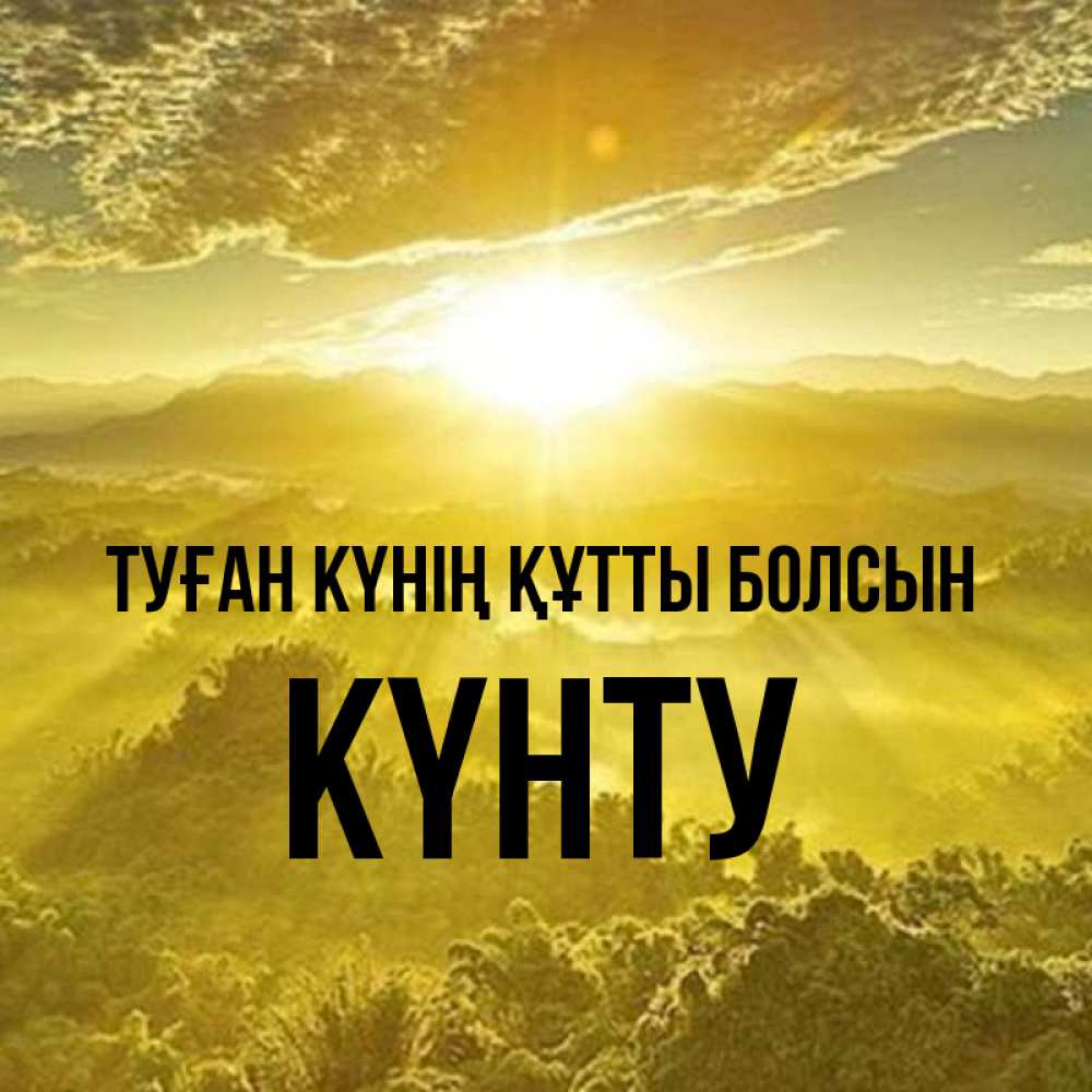 Күн сайын ашық хат с именем, Күнту Туған күнің құтты болсын леса и небо в желтом Онлайн тегін жүктеп алу тілектері бар керемет карта 
