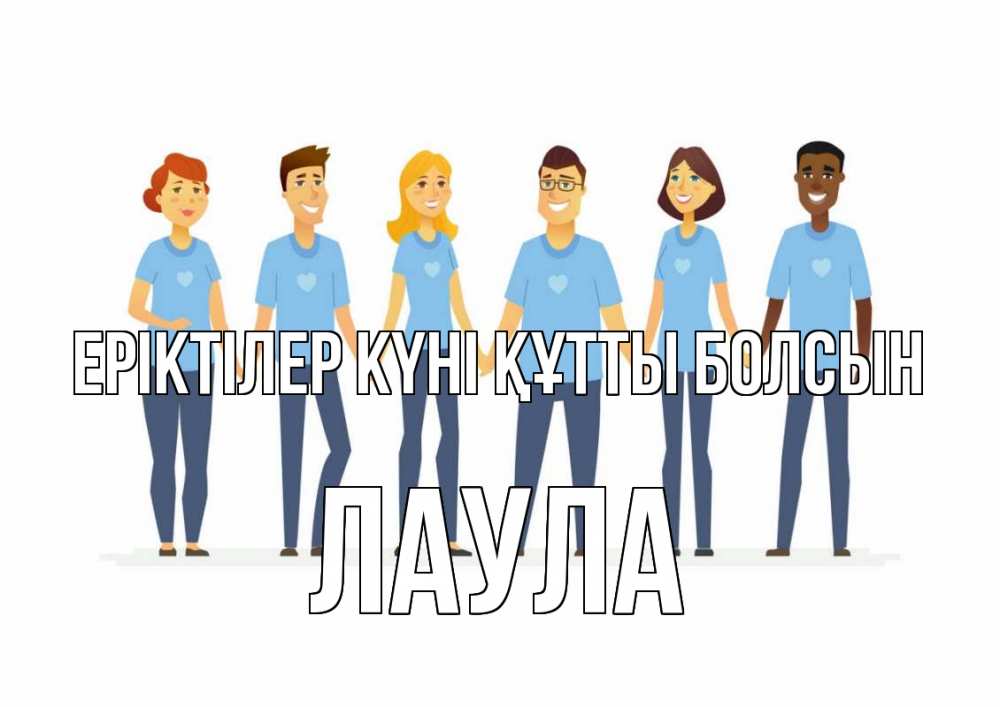 Күн сайын ашық хат с именем, ЛАУЛА Еріктілер күні құтты болсын С днем волонтера Онлайн тегін жүктеп алу тілектері бар керемет карта 
