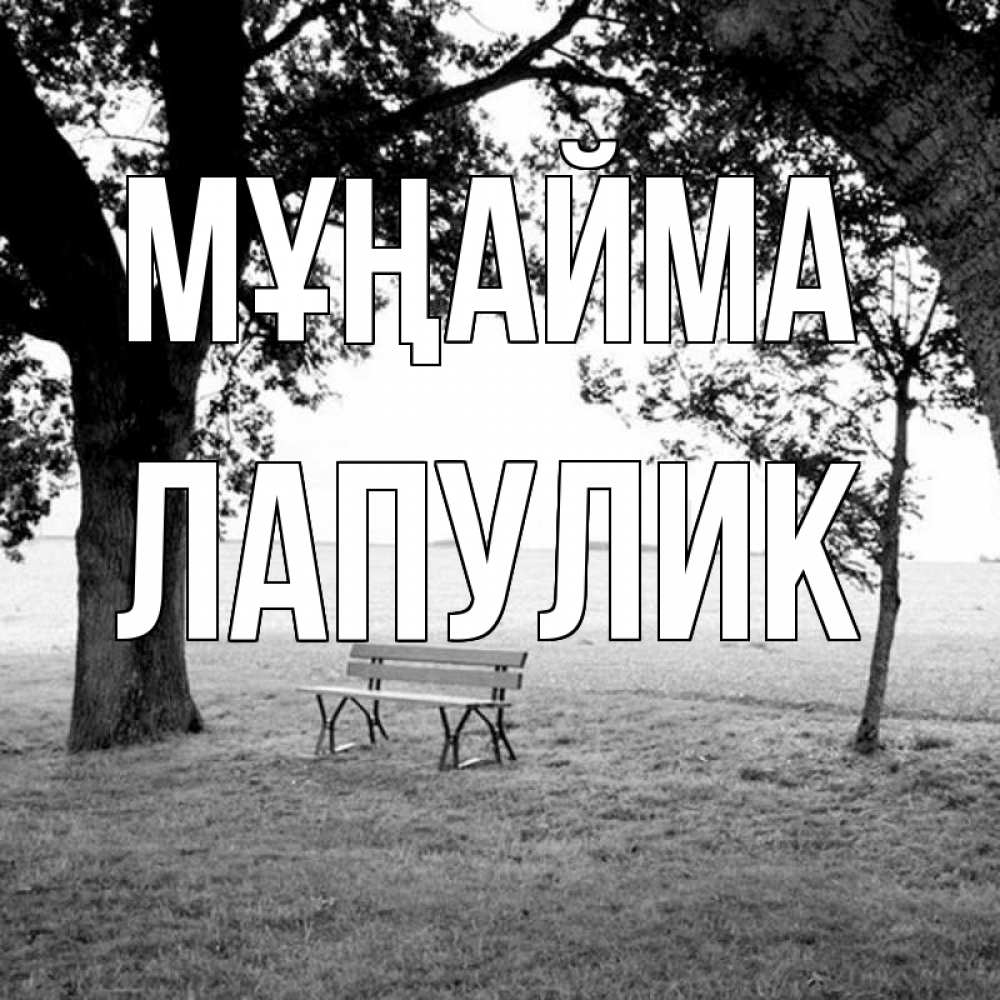 Күн сайын ашық хат с именем, Лапулик Мұңайма мощное дерево Онлайн тегін жүктеп алу тілектері бар керемет карта 