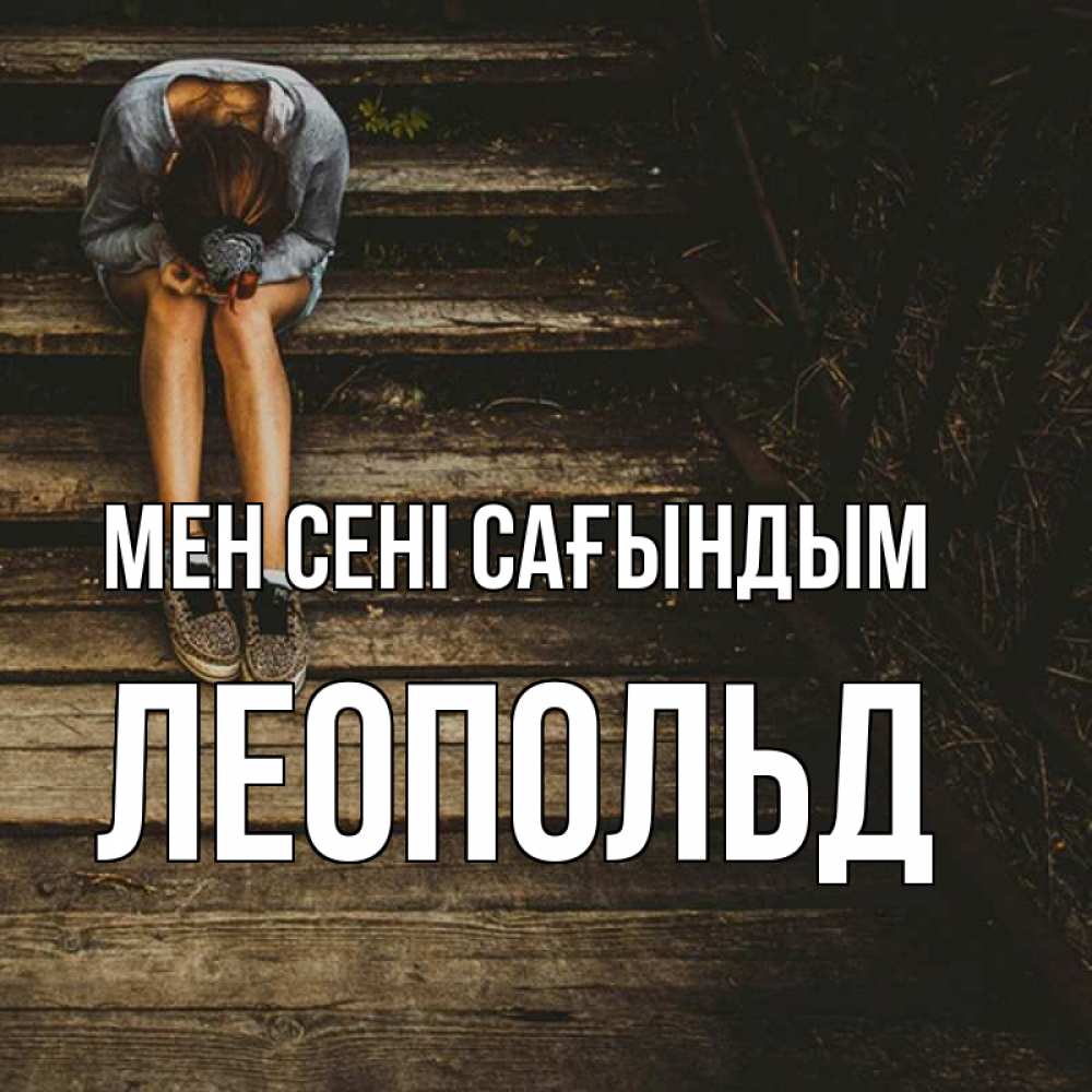 Күн сайын ашық хат с именем, Леопольд Мен сені сағындым грущу Онлайн тегін жүктеп алу тілектері бар керемет карта 