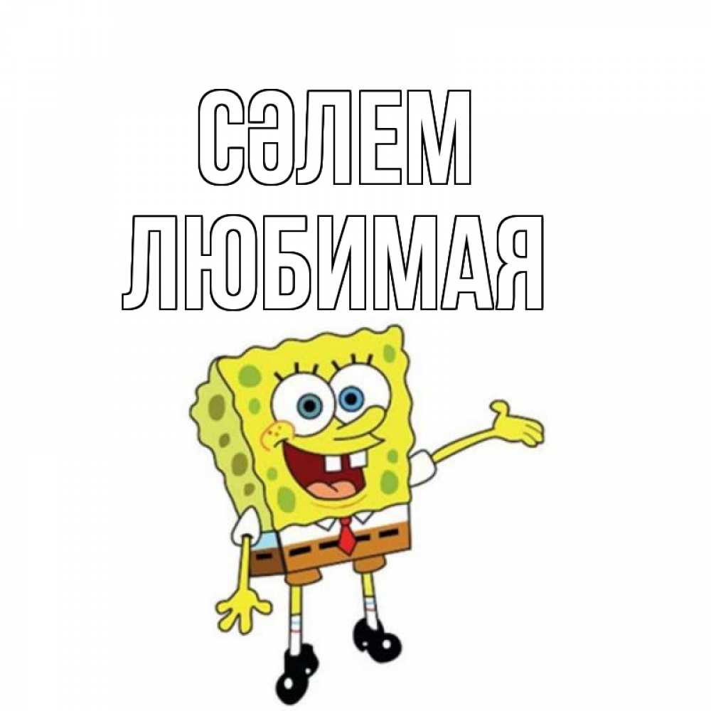 Күн сайын ашық хат с именем, Любимая Сәлем спанч Боб на позитиве Онлайн тегін жүктеп алу тілектері бар керемет карта 