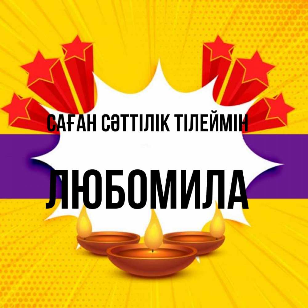 Күн сайын ашық хат с именем, Любомила Саған сәттілік тілеймін векторное изображение Онлайн тегін жүктеп алу тілектері бар керемет карта 