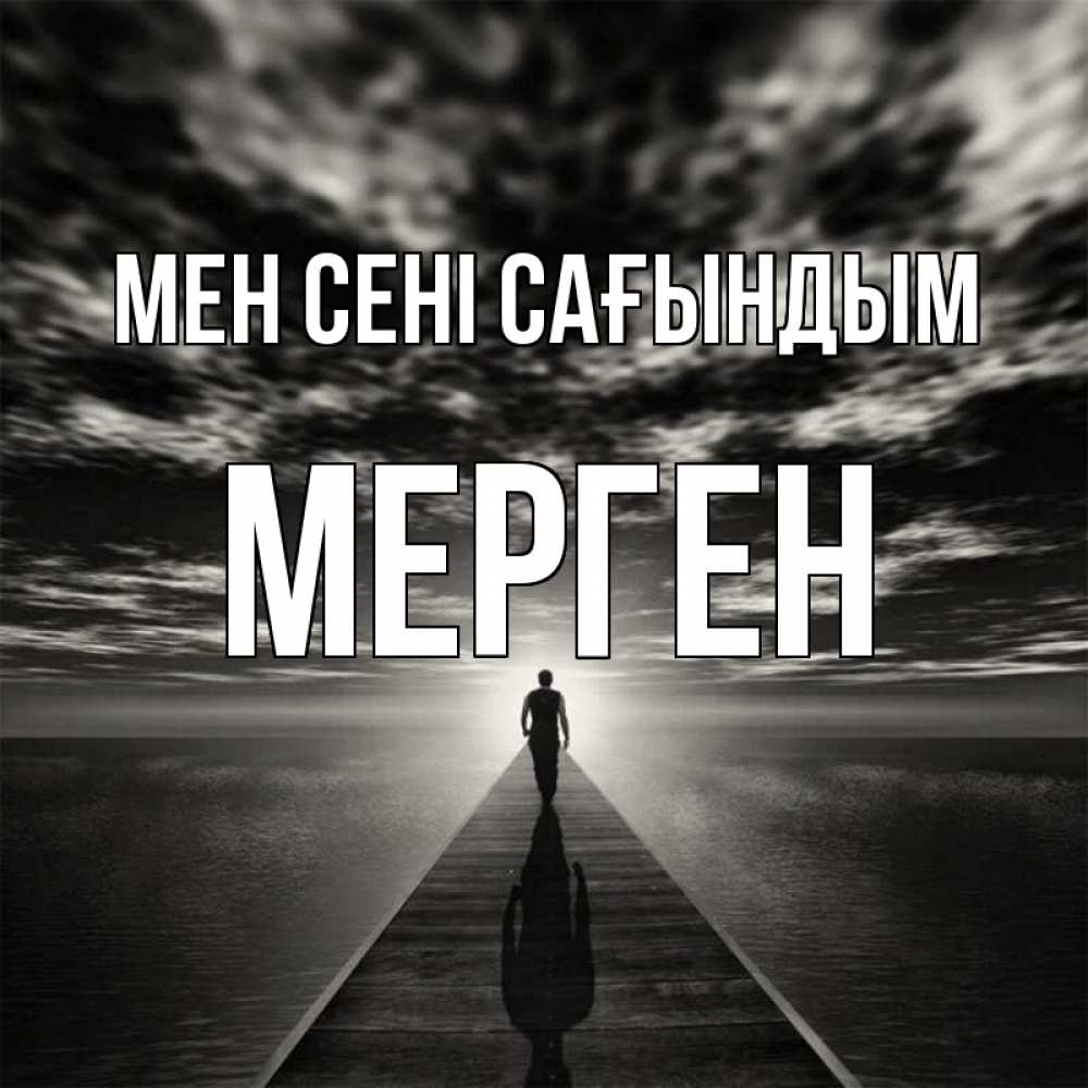 Күн сайын ашық хат с именем, МЕРГЕН Мен сені сағындым к тебе Онлайн тегін жүктеп алу тілектері бар керемет карта 