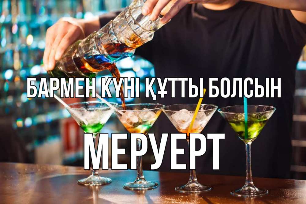 Күн сайын ашық хат с именем, МЕРУЕРТ бармен күні құтты болсын с днем бармена Онлайн тегін жүктеп алу тілектері бар керемет карта 