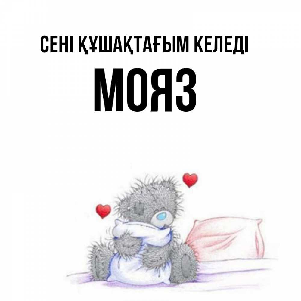 Күн сайын ашық хат с именем, МОЯЗ сені құшақтағым келеді сердечки мишка Тедди и кроватка Онлайн тегін жүктеп алу тілектері бар керемет карта 