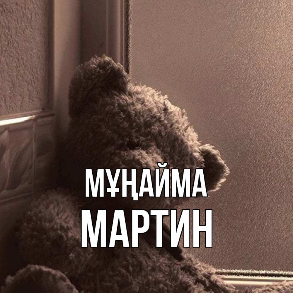 Күн сайын ашық хат с именем, Мартин Мұңайма стекол рефленое Онлайн тегін жүктеп алу тілектері бар керемет карта 