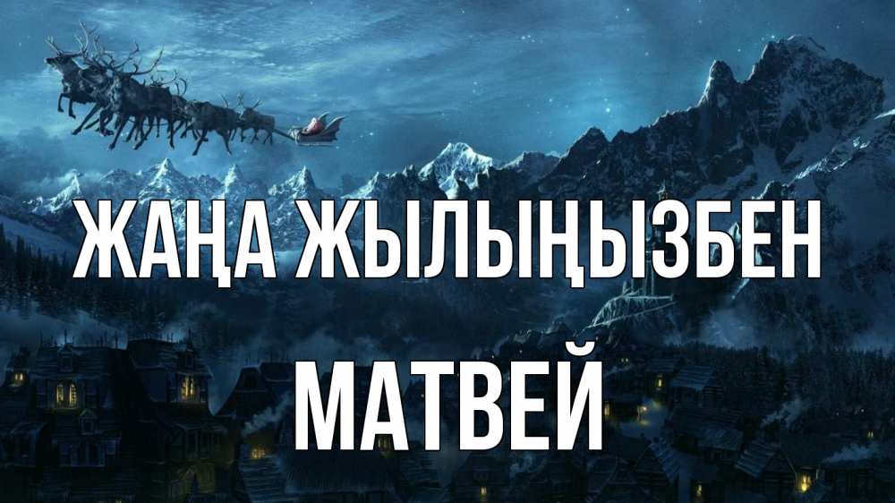 Күн сайын ашық хат с именем, Матвей Жаңа жылыңызбен дед мороз олени Онлайн тегін жүктеп алу тілектері бар керемет карта 