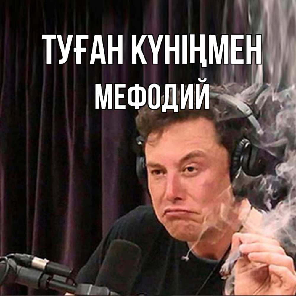 Күн сайын ашық хат с именем, Мефодий Туған күніңмен МЕМ Онлайн тегін жүктеп алу тілектері бар керемет карта 