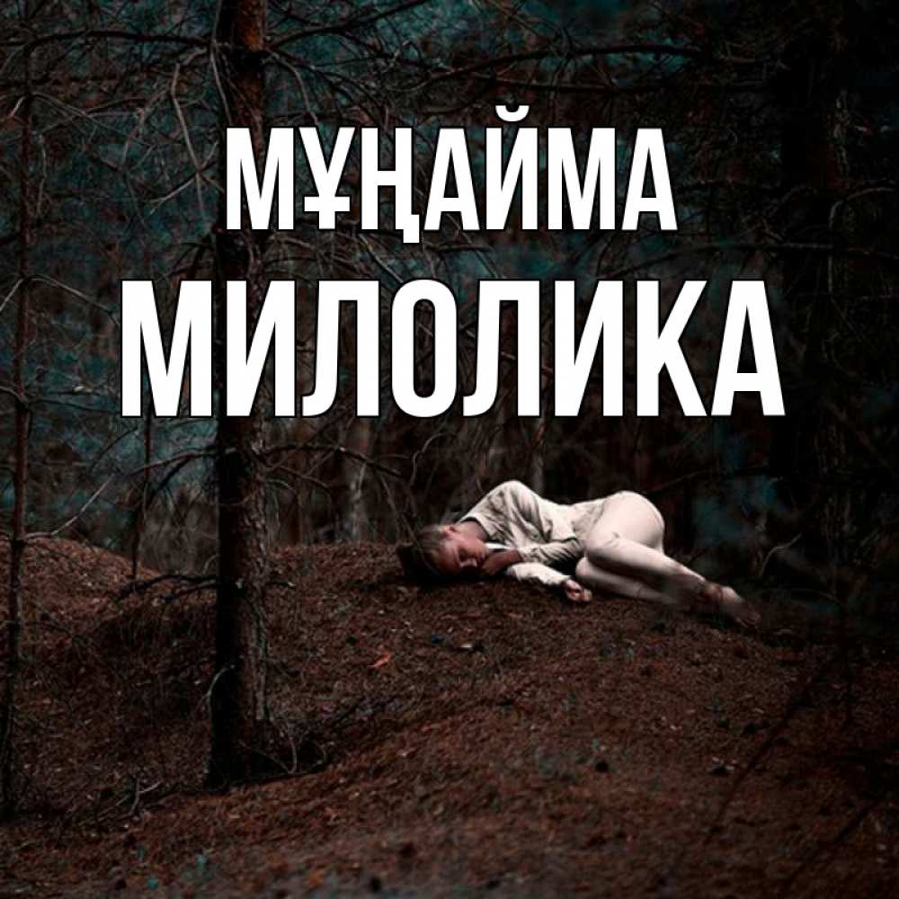 Күн сайын ашық хат с именем, Милолика Мұңайма лес Онлайн тегін жүктеп алу тілектері бар керемет карта 