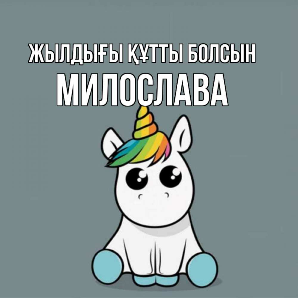 Күн сайын ашық хат с именем, Милослава Жылдығы құтты болсын пони Онлайн тегін жүктеп алу тілектері бар керемет карта 