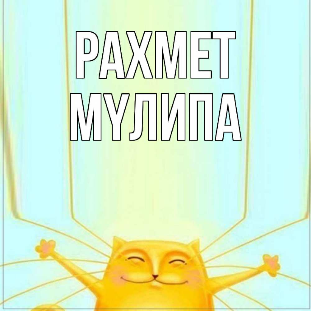Күн сайын ашық хат с именем, МҮЛИПА рахмет кот с усами благодарит Онлайн тегін жүктеп алу тілектері бар керемет карта 