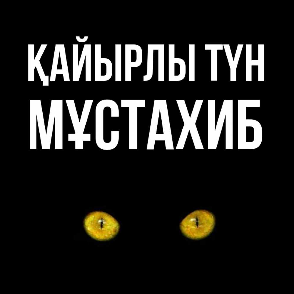 Күн сайын ашық хат с именем, МҰСТАХИБ Қайырлы түн сладких снов бесстрашный мой дружочек Онлайн тегін жүктеп алу тілектері бар керемет карта 