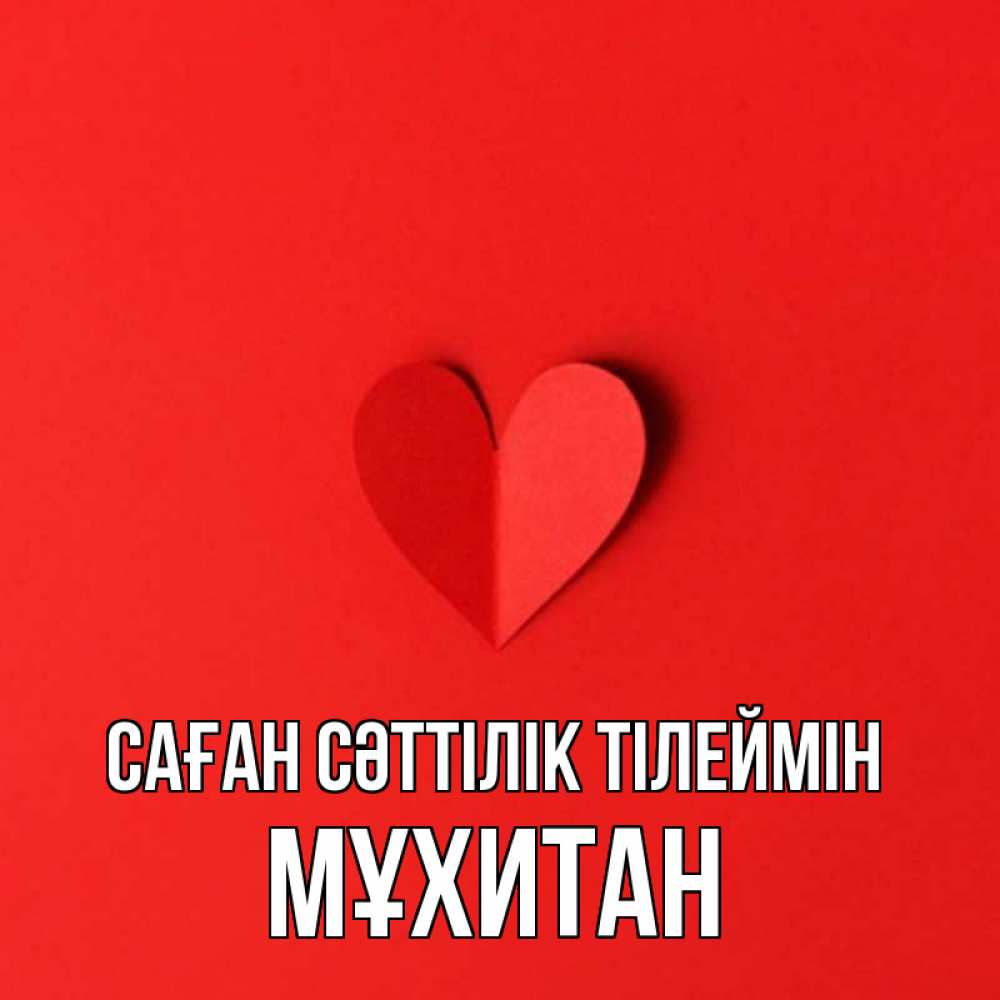 Күн сайын ашық хат с именем, МҰХИТАН Саған сәттілік тілеймін пусть повезет для любимых 1 Онлайн тегін жүктеп алу тілектері бар керемет карта 