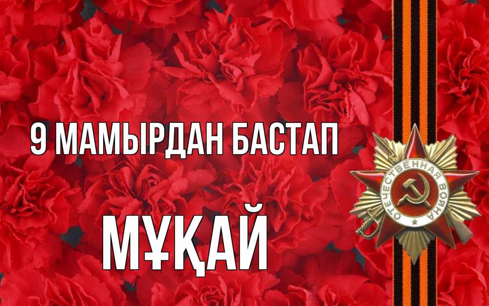 Күн сайын ашық хат с именем, Мұқай 9 мамырдан бастап 9 мая Онлайн тегін жүктеп алу тілектері бар керемет карта 