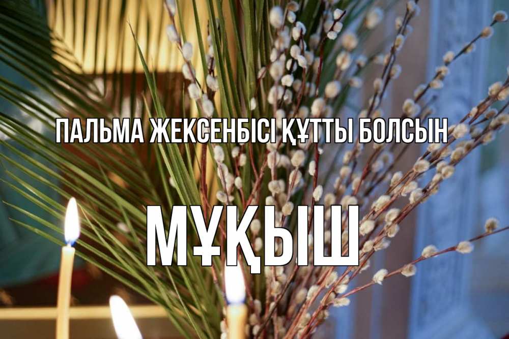 Күн сайын ашық хат с именем, Мұқыш Пальма жексенбісі құтты болсын верба Онлайн тегін жүктеп алу тілектері бар керемет карта 