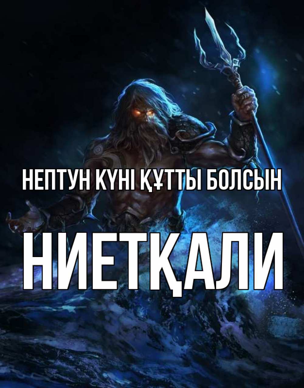 Күн сайын ашық хат с именем, НИЕТҚАЛИ нептун күні құтты болсын с днем Нептуна Онлайн тегін жүктеп алу тілектері бар керемет карта 