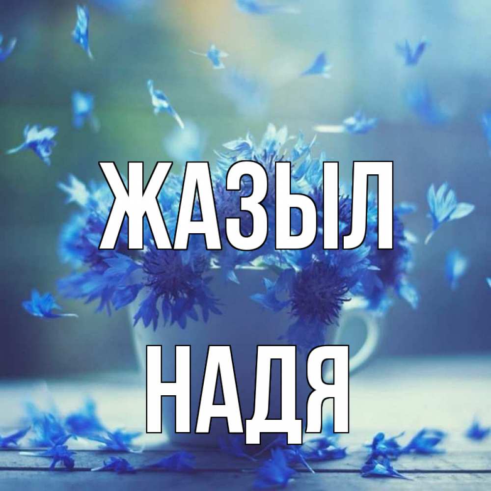 Күн сайын ашық хат с именем, Надя Жазыл кружка с зельем и цветами Онлайн тегін жүктеп алу тілектері бар керемет карта 