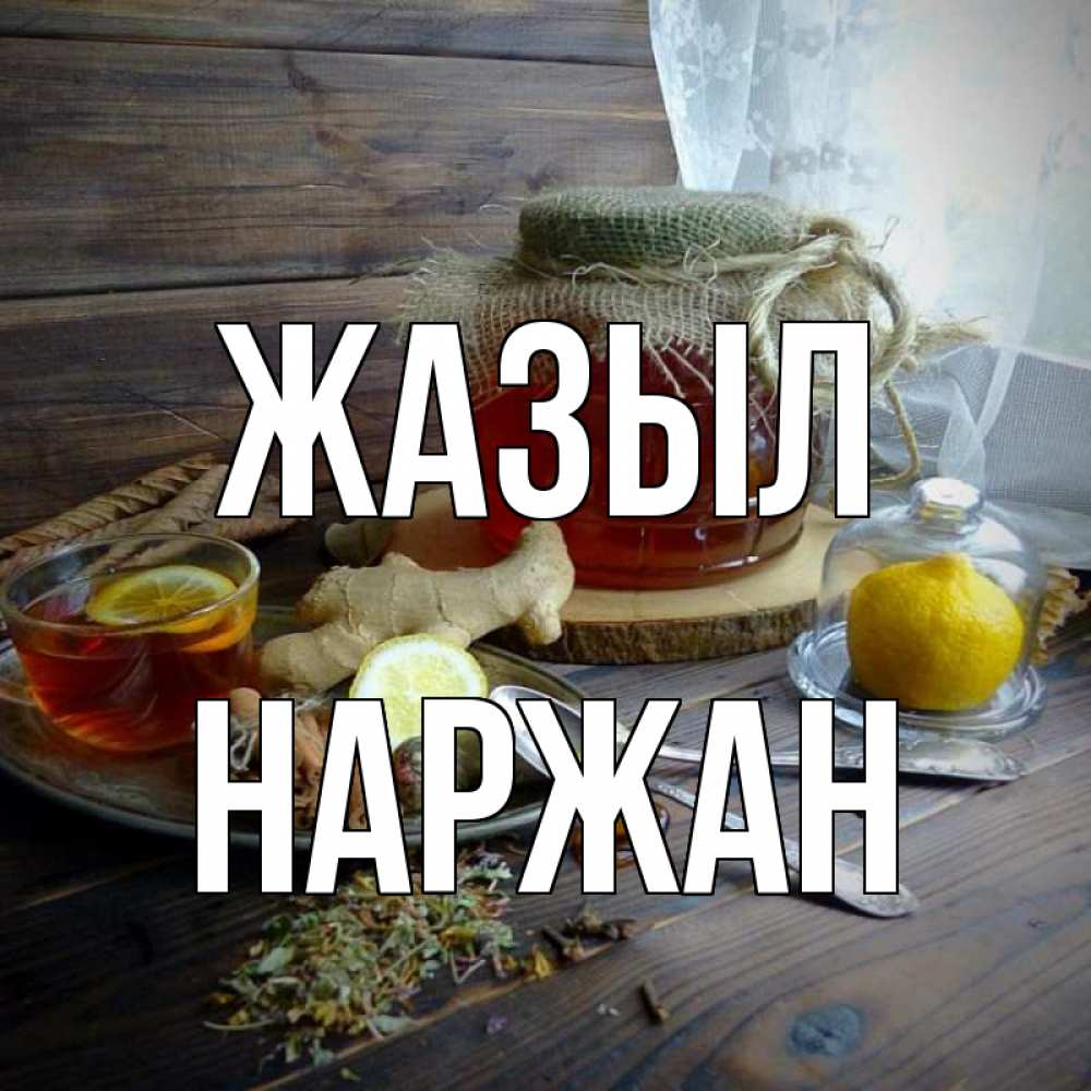 Күн сайын ашық хат с именем, Наржан Жазыл банка с медом Онлайн тегін жүктеп алу тілектері бар керемет карта 