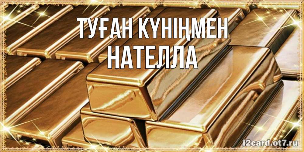 Күн сайын ашық хат с именем, Нателла Туған күніңмен поздравления на день рождения с пожеланиями богатства Онлайн тегін жүктеп алу тілектері бар керемет карта 