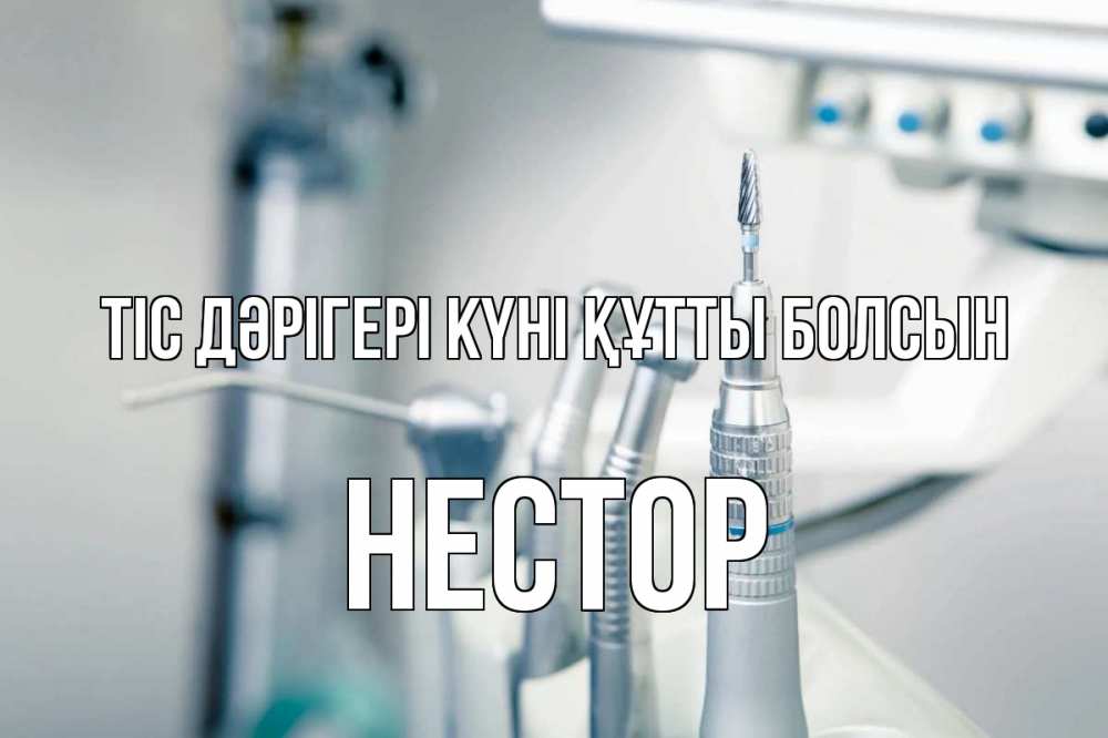 Күн сайын ашық хат с именем, Нестор Тіс дәрігері күні құтты болсын с днем стоматолога  1 Онлайн тегін жүктеп алу тілектері бар керемет карта 