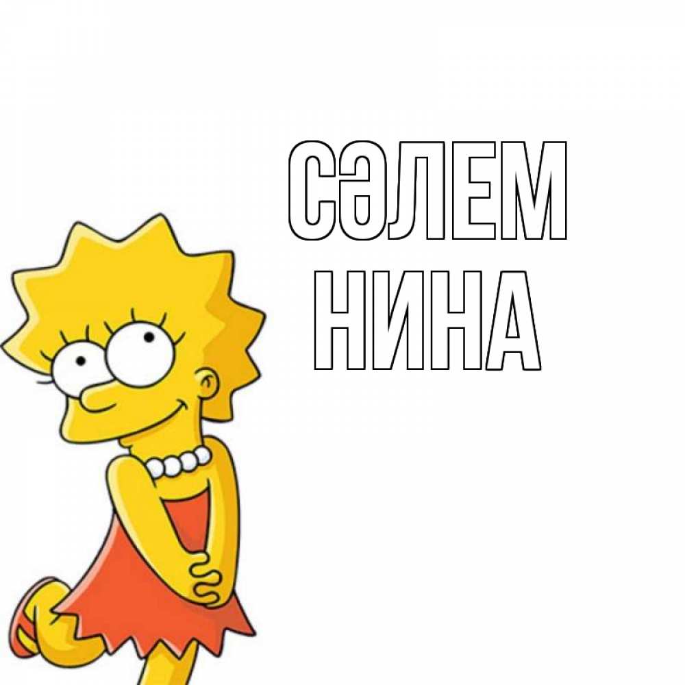 Күн сайын ашық хат с именем, Нина Сәлем Симпсоны младшая Онлайн тегін жүктеп алу тілектері бар керемет карта 
