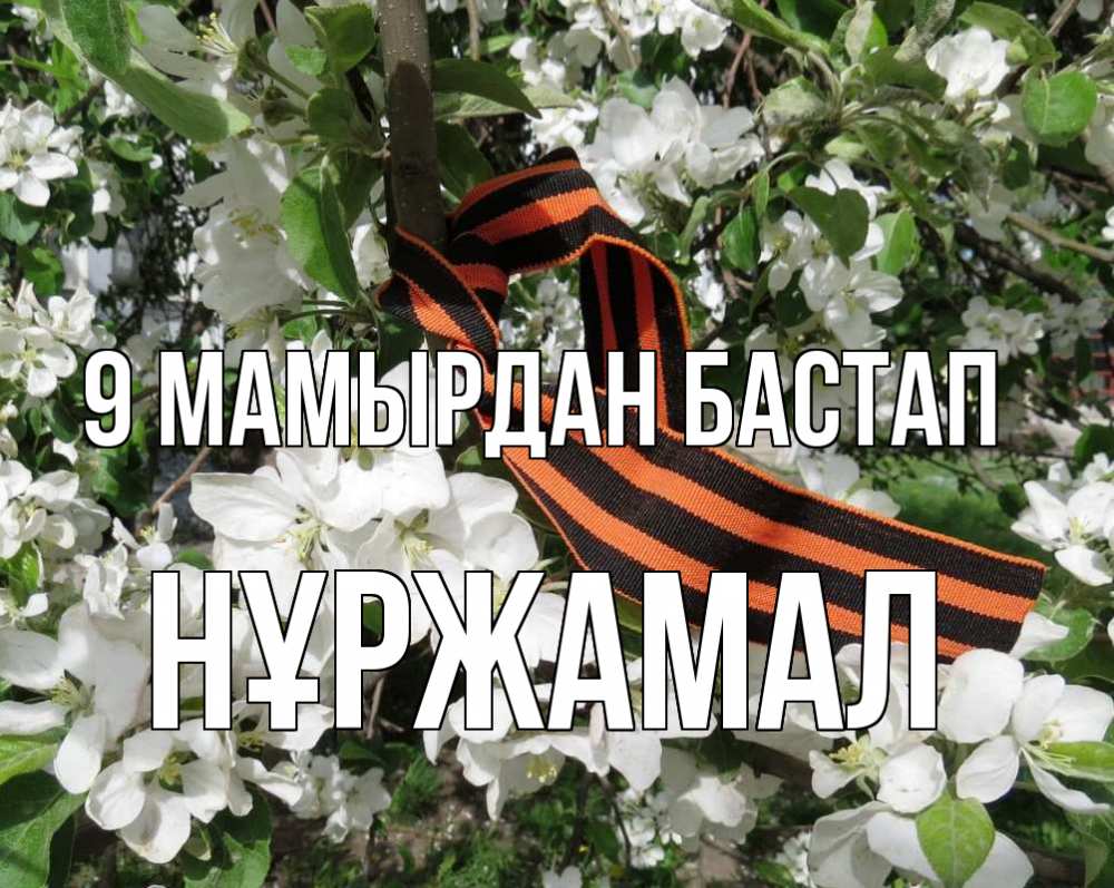 Күн сайын ашық хат с именем, НҰРЖАМАЛ 9 мамырдан бастап 9 мая Онлайн тегін жүктеп алу тілектері бар керемет карта 