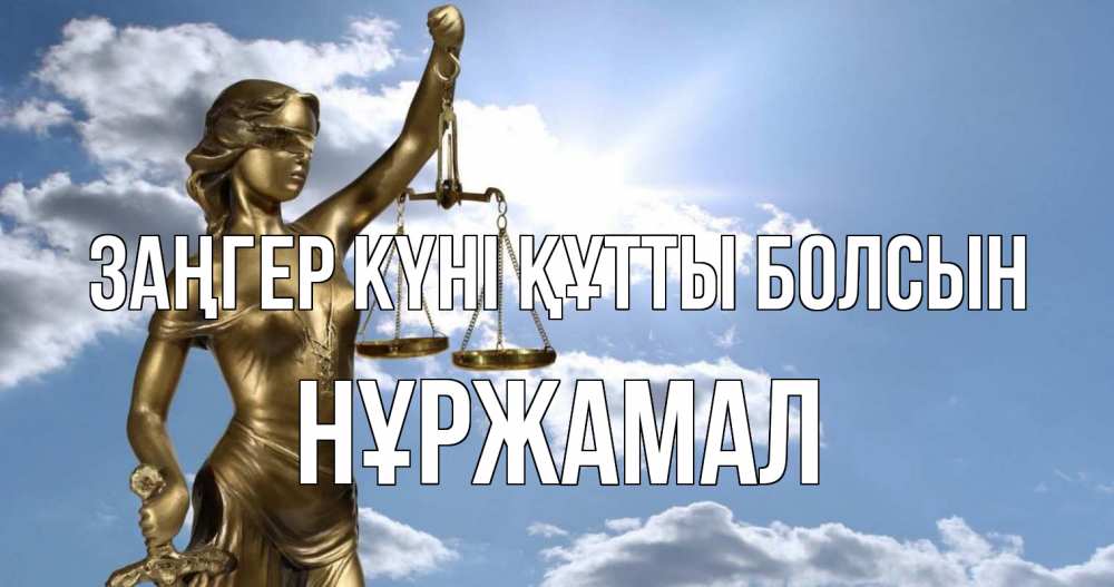 Күн сайын ашық хат с именем, НҰРЖАМАЛ Заңгер күні құтты болсын с днем юриста Онлайн тегін жүктеп алу тілектері бар керемет карта 