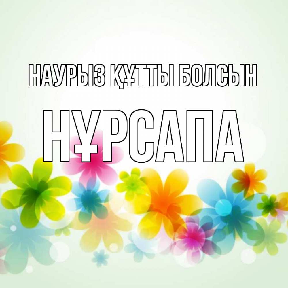 Күн сайын ашық хат с именем, НҰРСАПА Наурыз құтты болсын цветы Онлайн тегін жүктеп алу тілектері бар керемет карта 