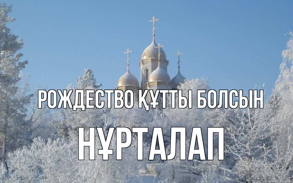 Күн сайын ашық хат с именем, НҰРТАЛАП Рождество құтты болсын храм, зима, лес, церковь Онлайн тегін жүктеп алу тілектері бар керемет карта 