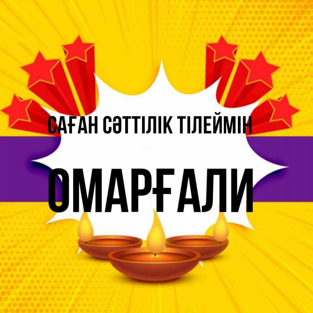 Күн сайын ашық хат с именем, ОМАРҒАЛИ Саған сәттілік тілеймін векторное изображение Онлайн тегін жүктеп алу тілектері бар керемет карта 