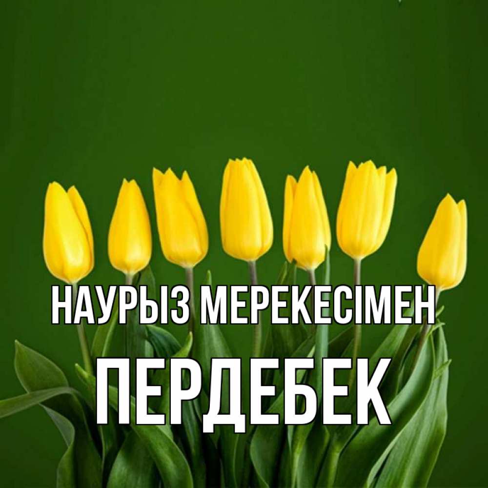 Күн сайын ашық хат с именем, ПЕРДЕБЕК Наурыз мерекесімен желтого цвета 3 Онлайн тегін жүктеп алу тілектері бар керемет карта 
