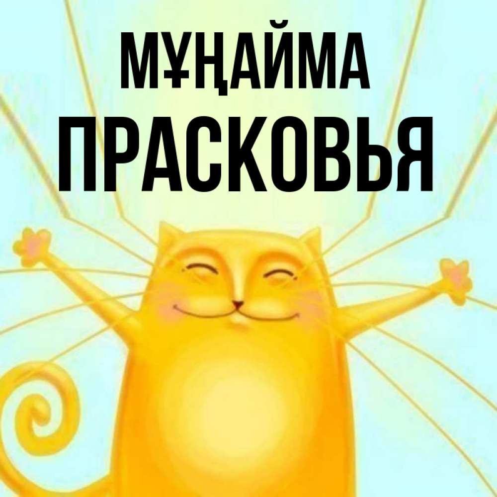 Күн сайын ашық хат с именем, Прасковья Мұңайма обнимашки усатые Онлайн тегін жүктеп алу тілектері бар керемет карта 